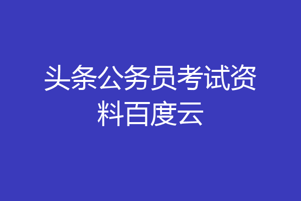 头条公务员考试资料百度云