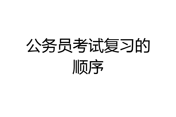 公务员考试复习的顺序