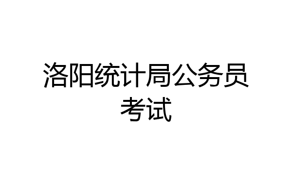 洛阳统计局公务员考试