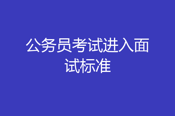 公务员考试进入面试标准