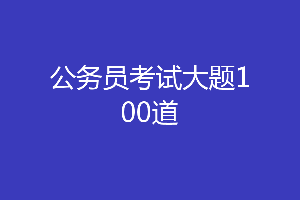 公务员考试大题100道