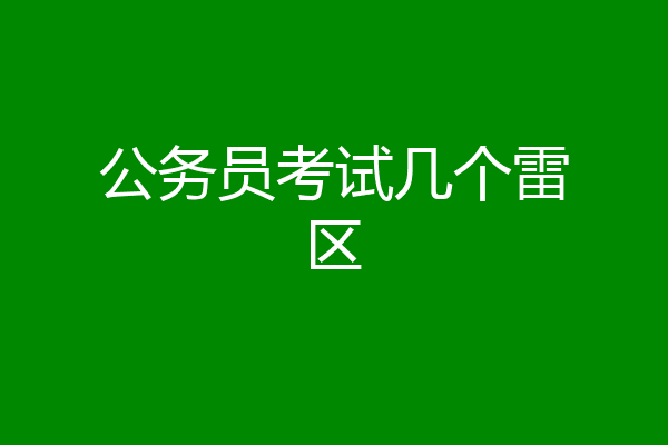 公务员考试几个雷区