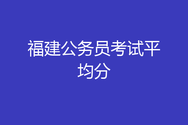 福建公务员考试平均分