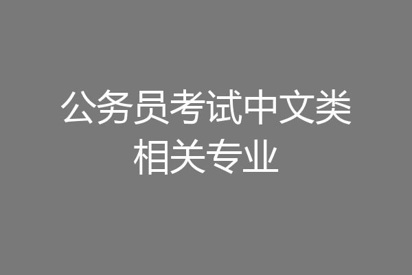 公务员考试中文类相关专业