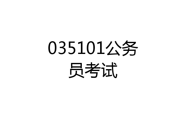 035101公务员考试