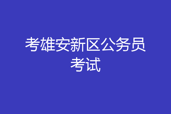 考雄安新区公务员考试