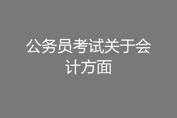 公务员考试关于会计方面