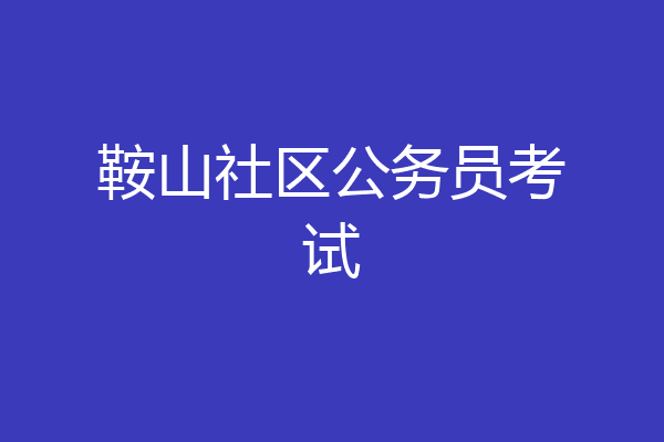 鞍山社区公务员考试