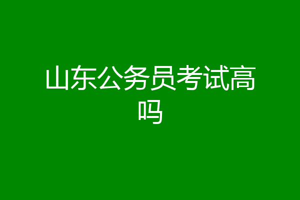 山东公务员考试高吗