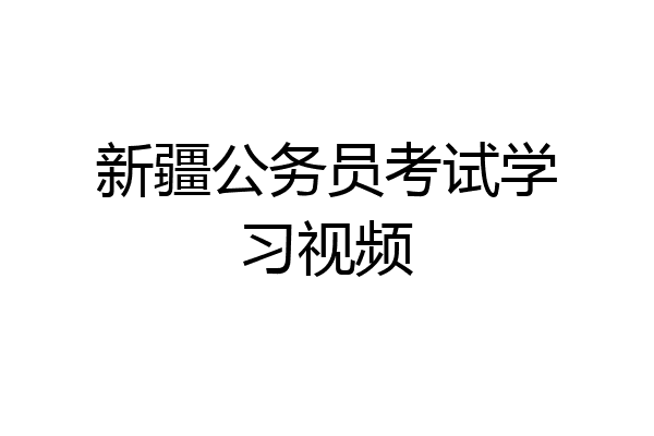 新疆公务员考试学习视频