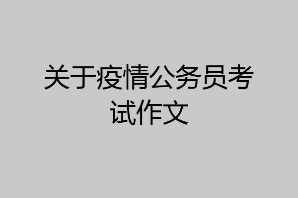 关于疫情公务员考试作文