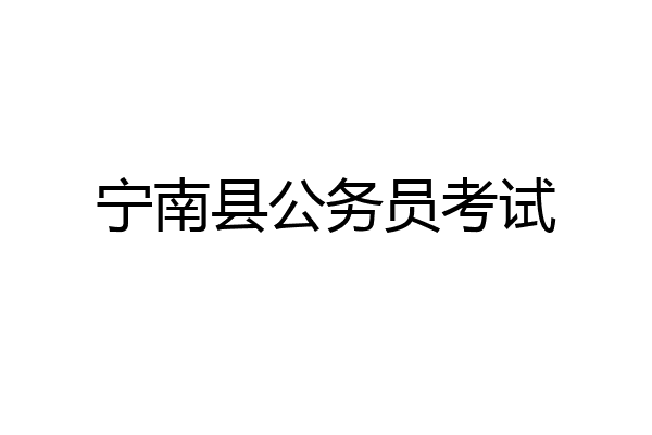 宁南县公务员考试