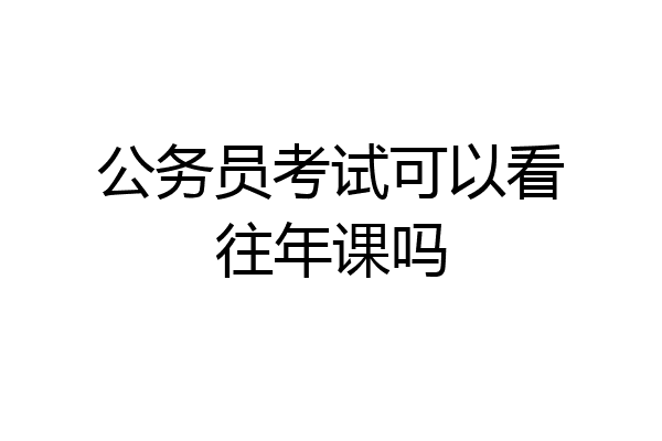 公务员考试可以看往年课吗