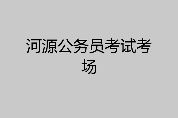 河源公务员考试考场