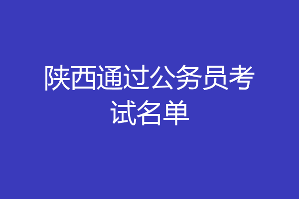 陕西通过公务员考试名单