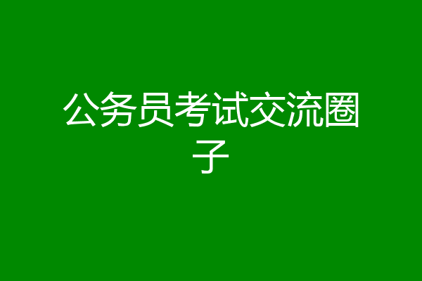 公务员考试交流圈子