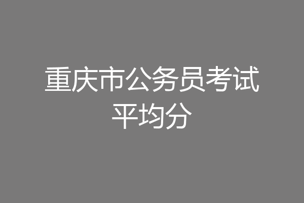 重庆市公务员考试平均分
