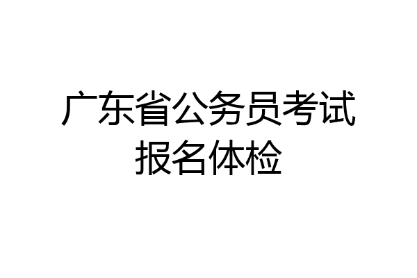 广东省公务员考试报名体检
