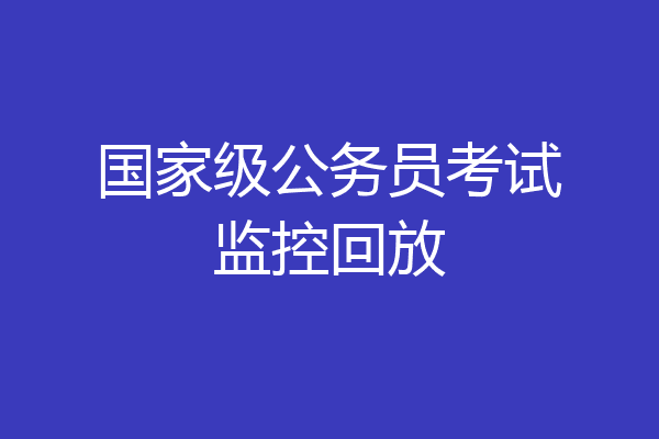 国家级公务员考试监控回放