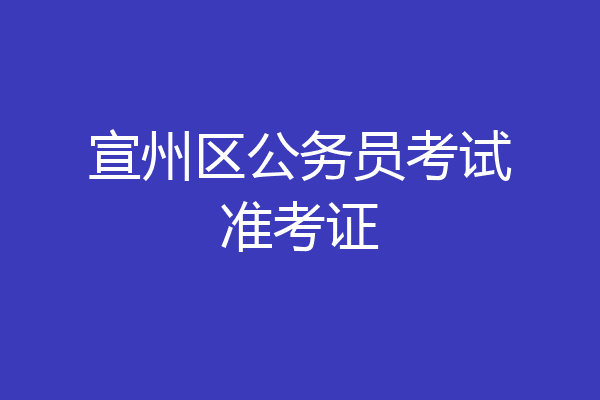 宣州区公务员考试准考证