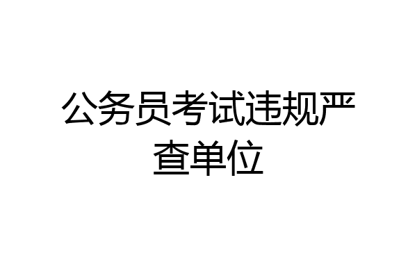 公务员考试违规严查单位