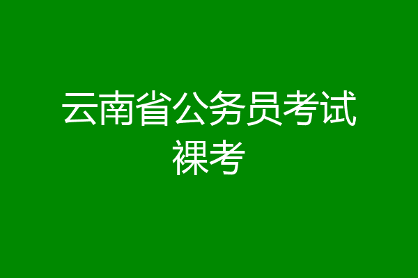 云南省公务员考试裸考