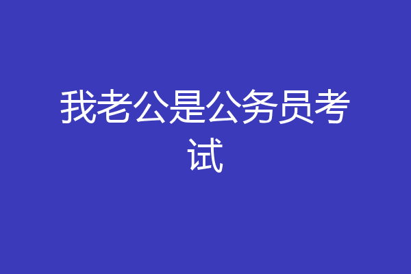 我老公是公务员考试