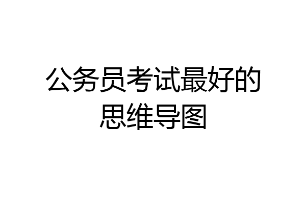 公务员考试最好的思维导图