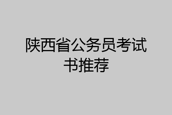 陕西省公务员考试书推荐