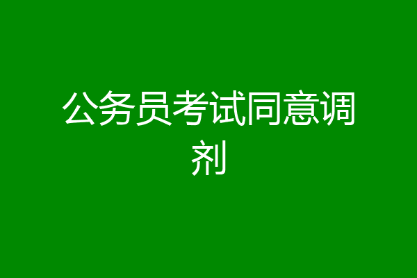 公务员考试同意调剂