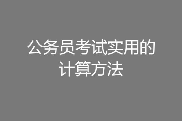 公务员考试实用的计算方法