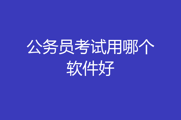 公务员考试用哪个软件好