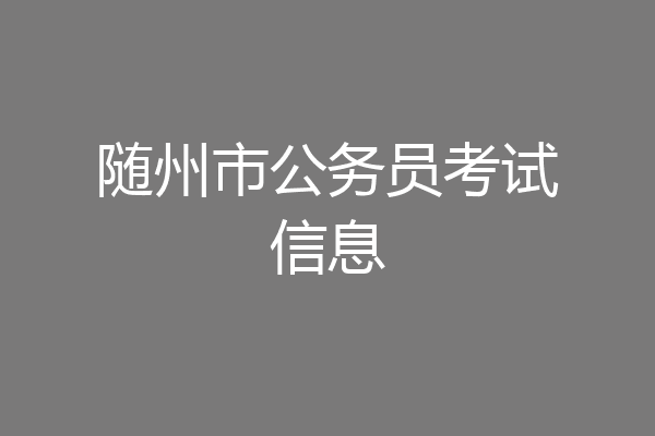 随州市公务员考试信息