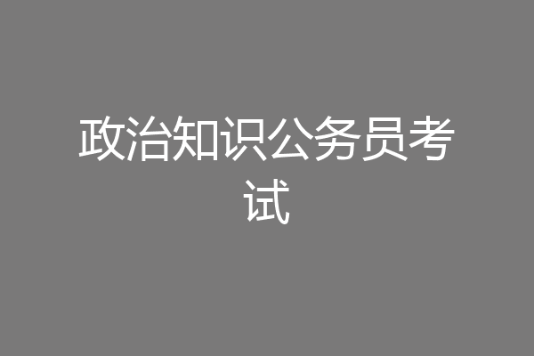 政治知识公务员考试