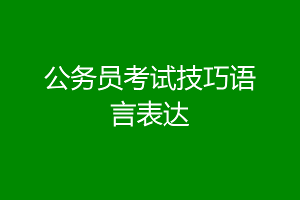 公务员考试技巧语言表达