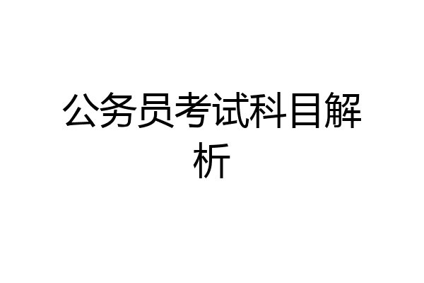 公务员考试科目解析
