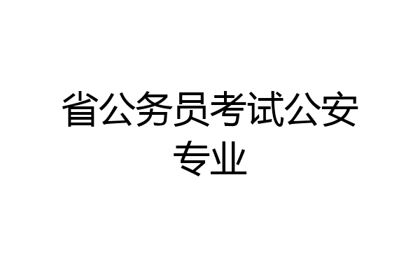省公务员考试公安专业