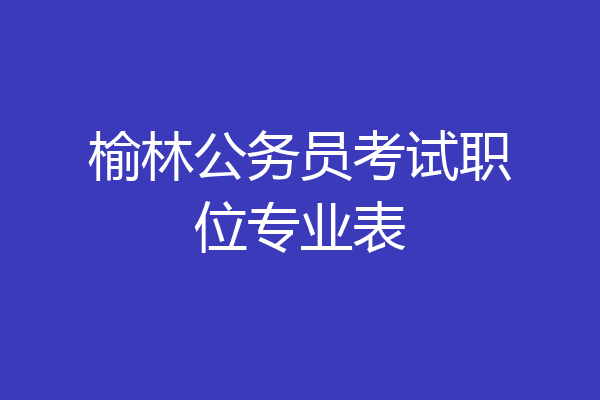 榆林公务员考试职位专业表