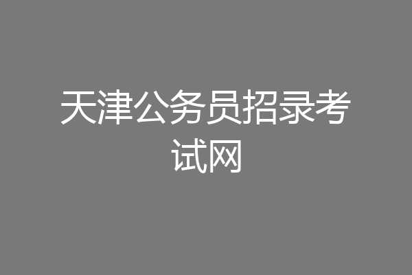 天津公务员招录考试网