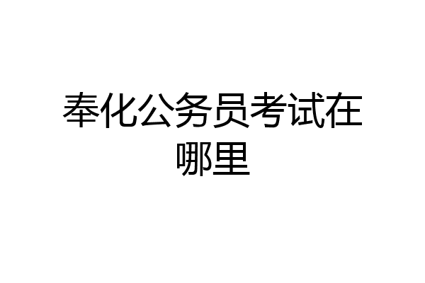 奉化公务员考试在哪里