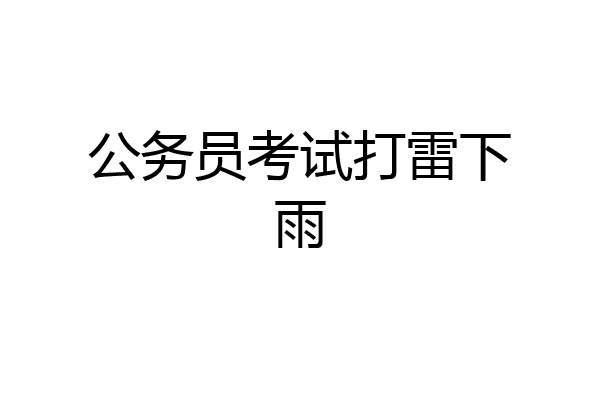 公务员考试打雷下雨