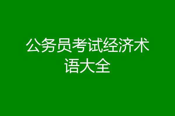 公务员考试经济术语大全