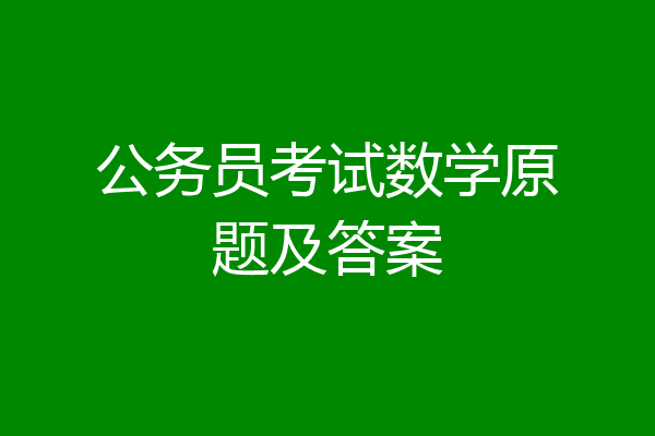 公务员考试数学原题及答案