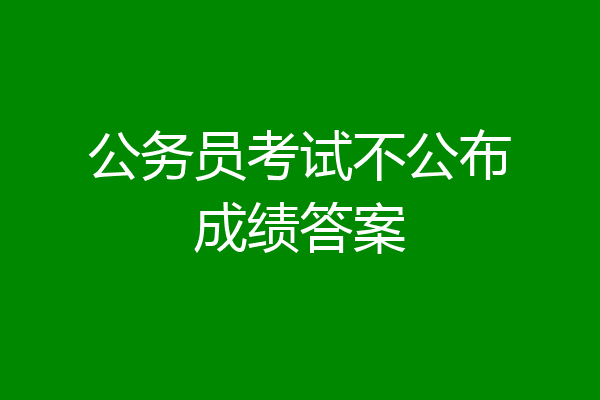 公务员考试不公布成绩答案