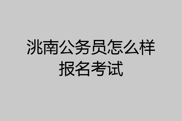洮南公务员怎么样报名考试