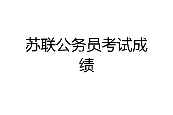 苏联公务员考试成绩
