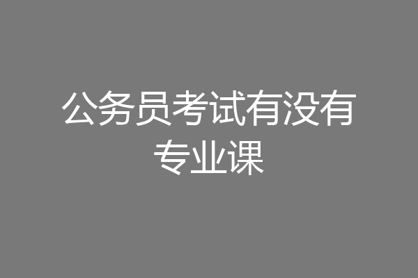 公务员考试有没有专业课