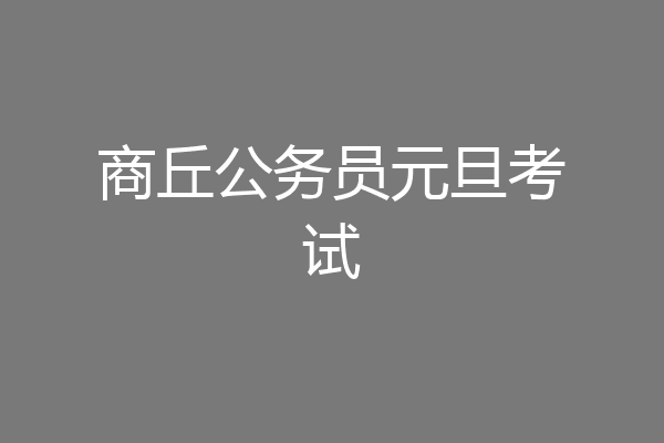 商丘公务员元旦考试