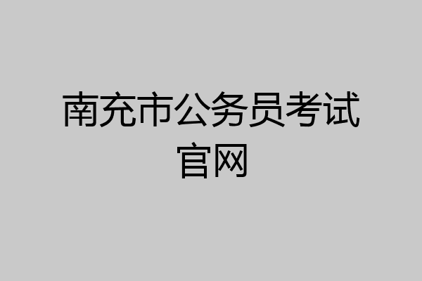 南充市公务员考试官网