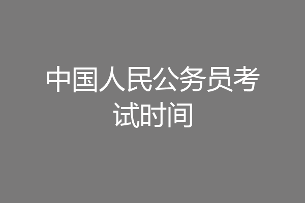 中国人民公务员考试时间